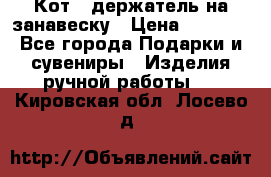 Кот - держатель на занавеску › Цена ­ 1 500 - Все города Подарки и сувениры » Изделия ручной работы   . Кировская обл.,Лосево д.